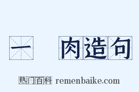 一塊肉造句是什么意思的图片